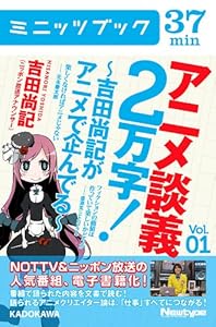 アニメ談義２万字！～吉田尚記がアニメで企んでる～ 1巻 表紙画像