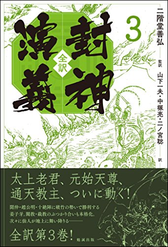 スマホ 無料電子書籍 全訳 封神演義 3 バイ