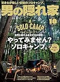男の隠れ家 2019年 10月号 No.277 男の隠れ家 2019年 10月号 No.277