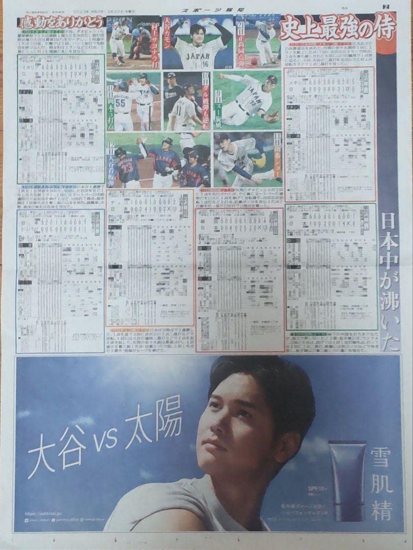 Amazon.co.jp: 読売新聞 ＆ スポーツ報知 WBC 侍ジャパン優勝記念号外