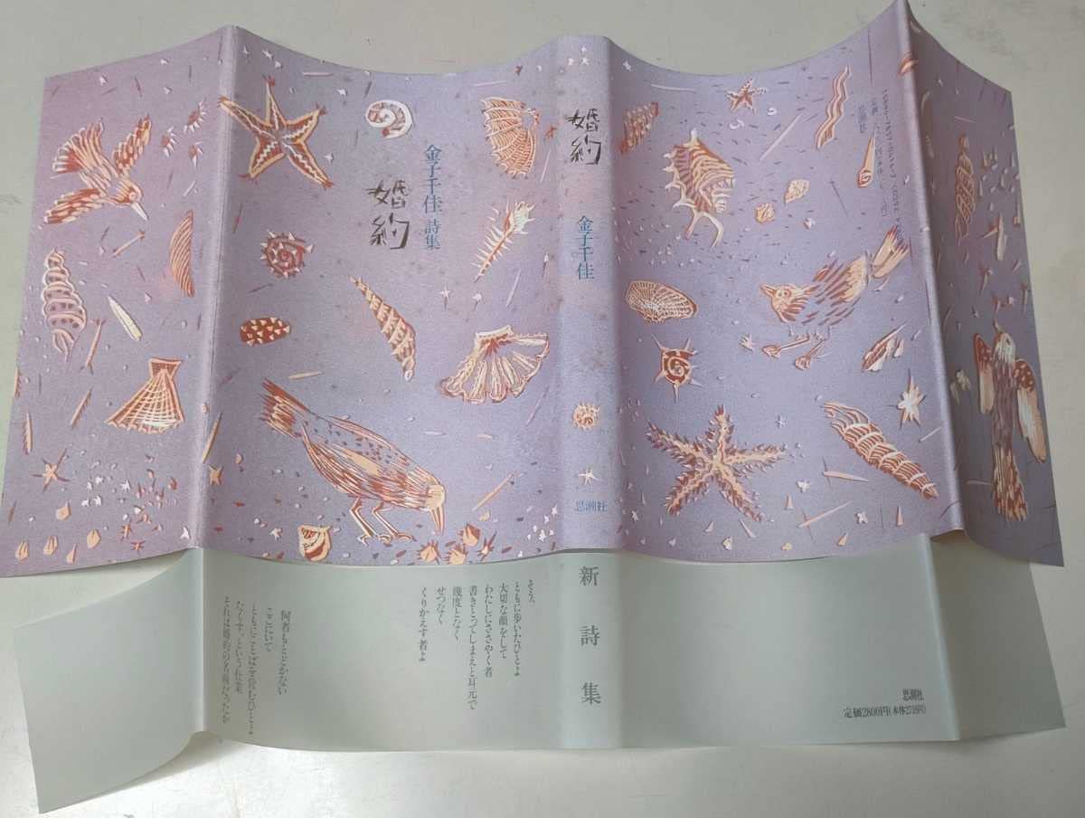 金子千佳詩集婚約思潮社