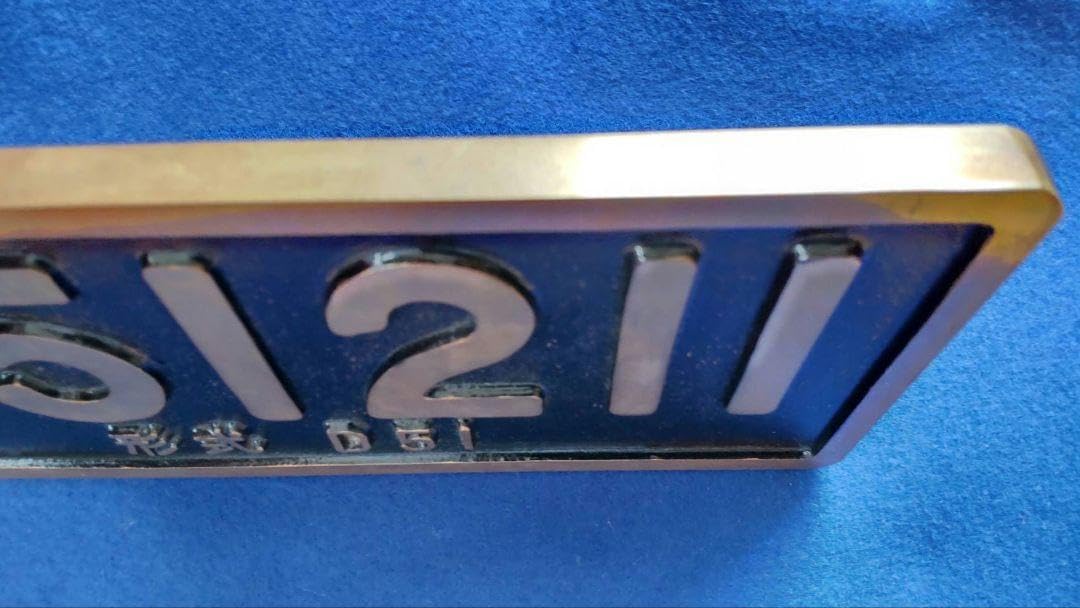 お値下げしました！デゴイチプレート　鷹取工場　製造番号１　51211 お値下げしました！デゴイチプレート 鷹取工場 製造番号1 51211