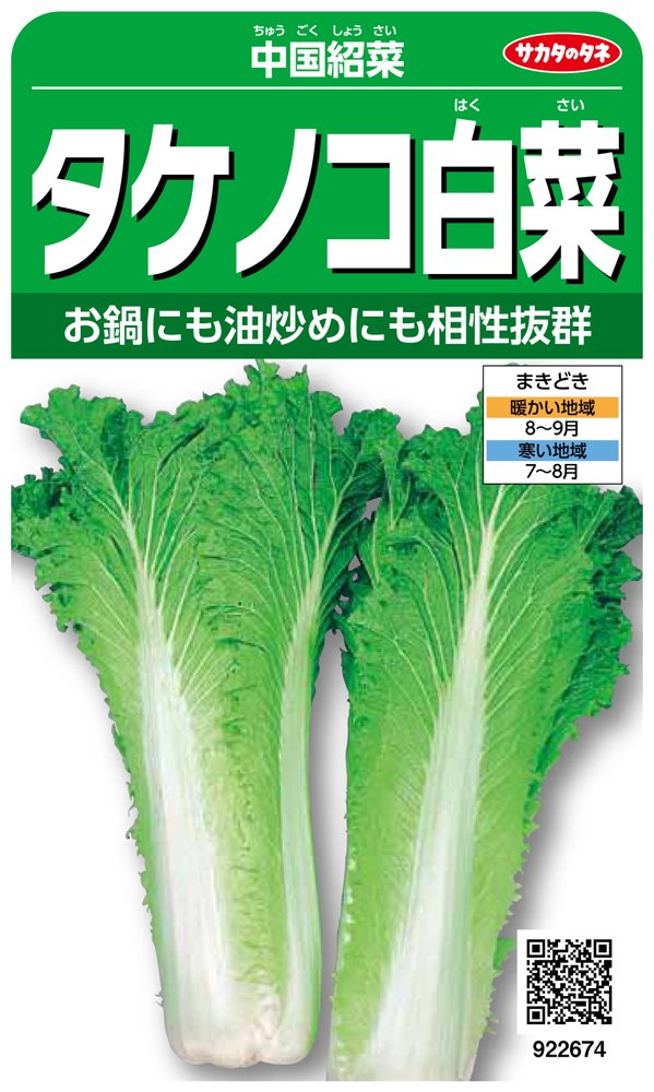Amazon | サカタのタネ 実咲野菜2674 中国紹菜 タケノコ白菜 | 野菜