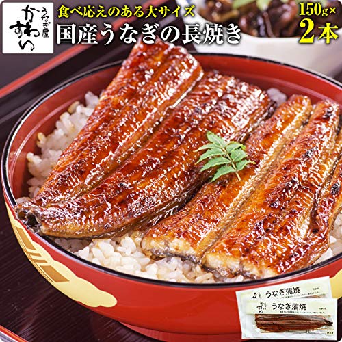 うなぎ屋かわすい 国産うなぎ 蒲焼き 150g2本セット 大サイズ の商品画像 3