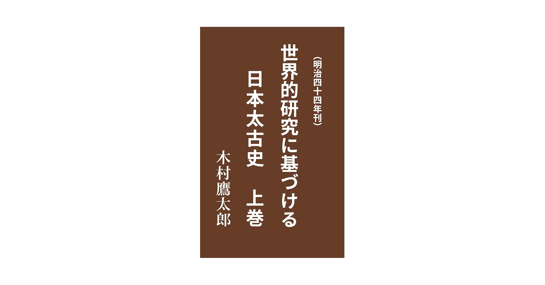 Amazon.co.jp: 世界的研究に基づける日本太古史 上巻: 明治44