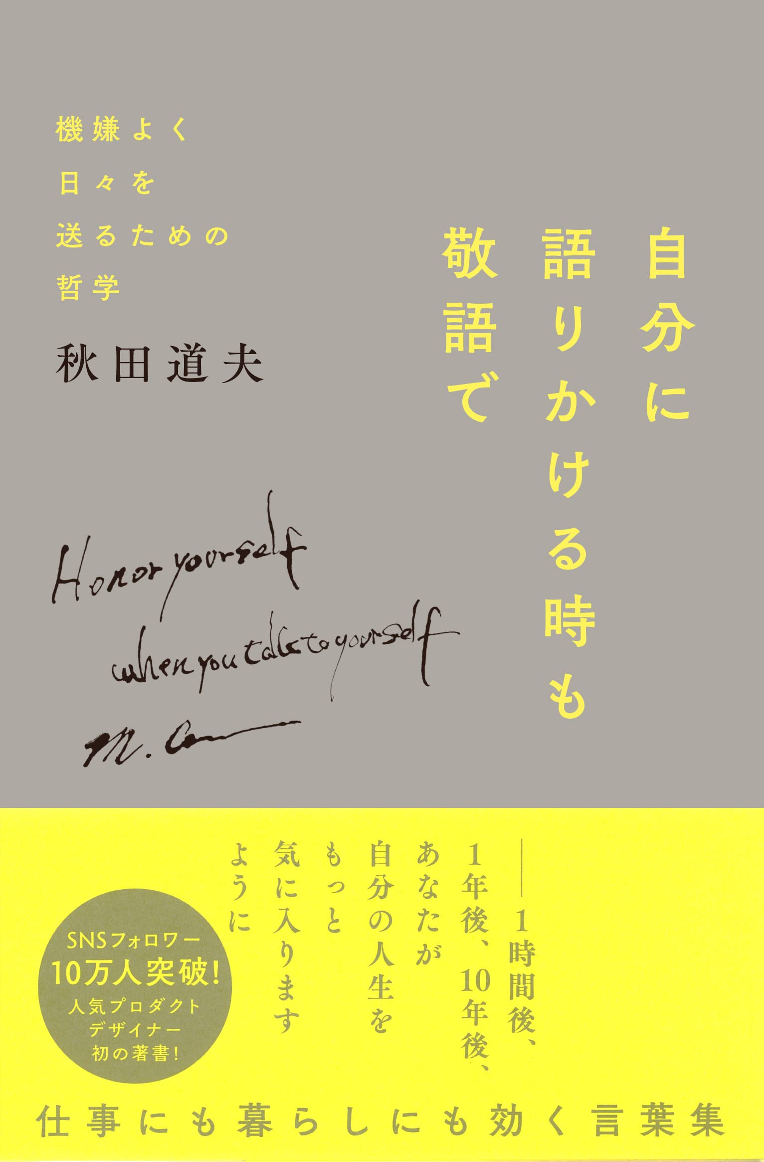自分に語りかける時も敬語で 機嫌よく日々を送るための哲学 秋田 道夫 本 通販 Amazon 自分に語りかける時も敬語で 機嫌よく日々を送るための哲学 秋田 道夫 本 通販 Amazon