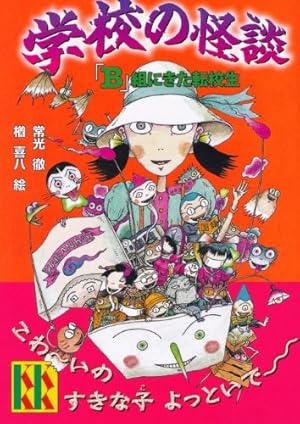 学校の怪談「B」組にきた転校生』｜感想・レビュー - 読書メーター