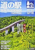 道の駅 旅案内全国地図 (平成28年度版)