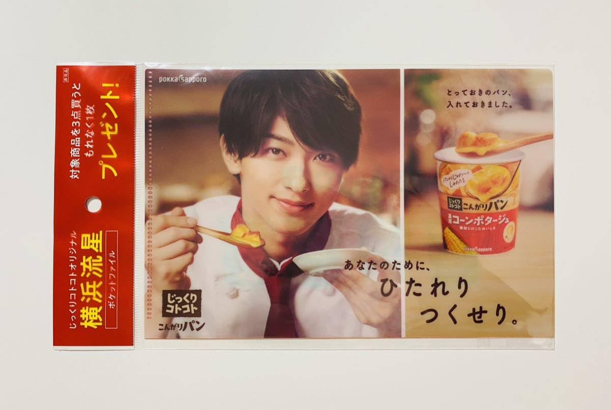 Amazon.co.jp: 横浜流星『じっくりコトコト』ノベルティグッズ3種類11 