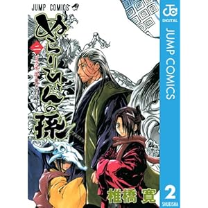 ぬらりひょんの孫 モノクロ版 2 (ジャンプコミックスDIGITAL)" 