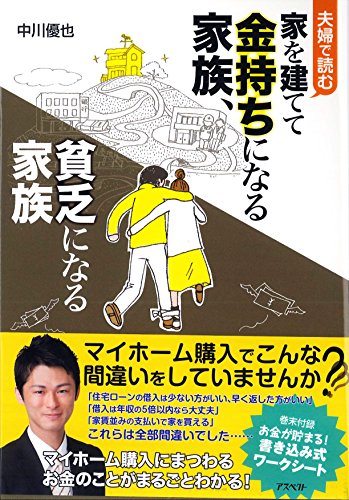 夫婦で読む 家を建ててお金持ちになる家族、貧乏になる家族