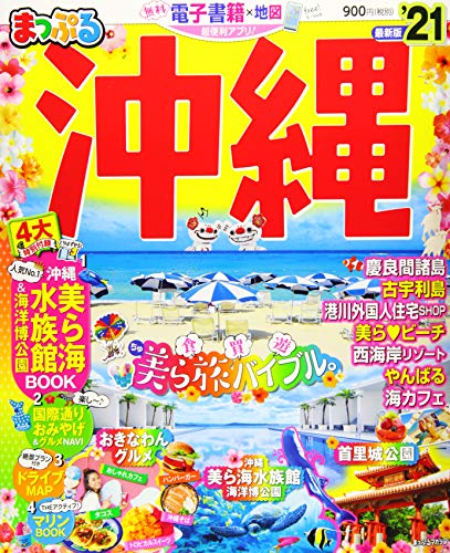 オライリー 無料電子書籍 まっぷる 沖縄'21 (マップルマガジン 沖縄 1) バイ