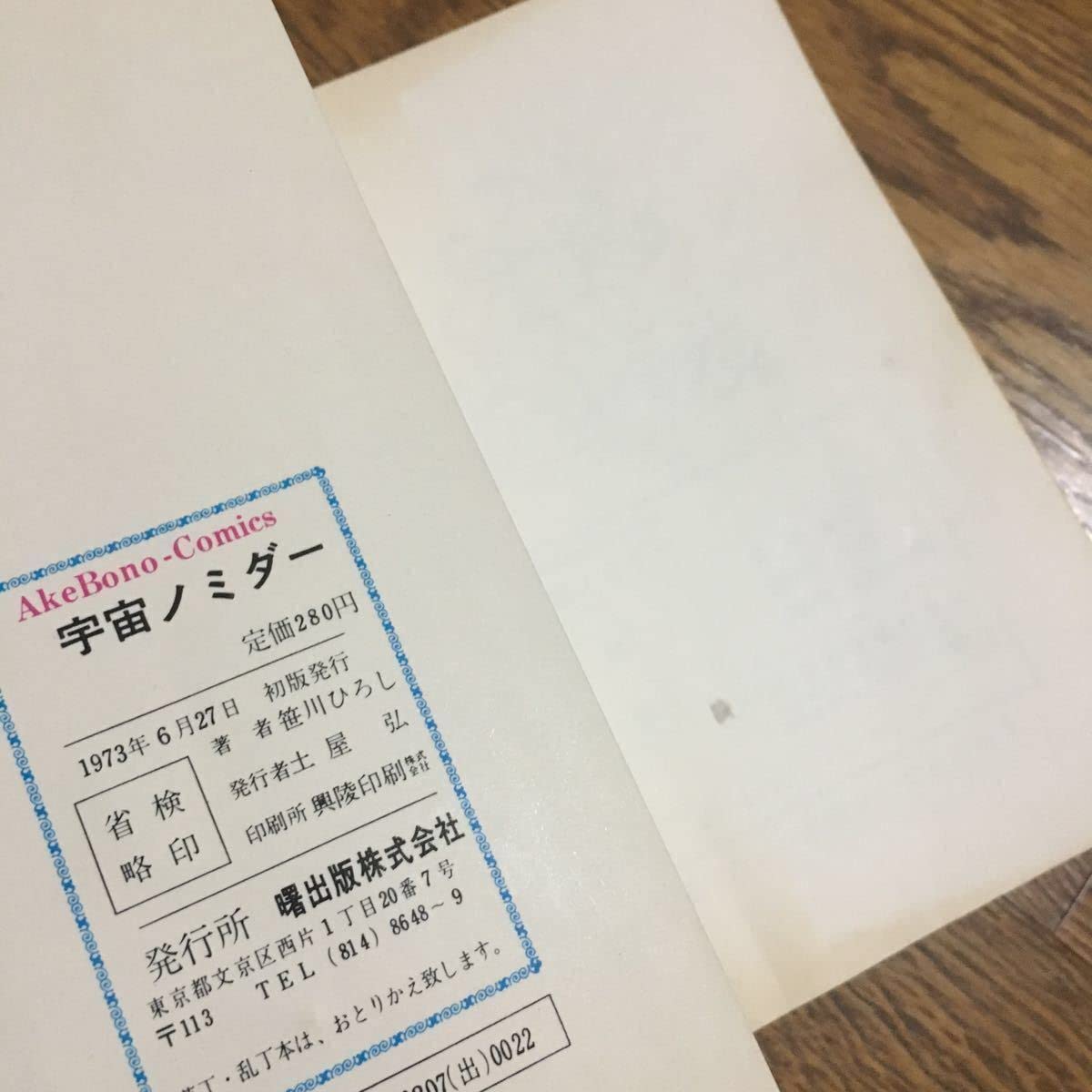 レア❗️☆宇宙ノミダー ◉笹川ひろし ※曙出版 ※1973年6月27日初版発行