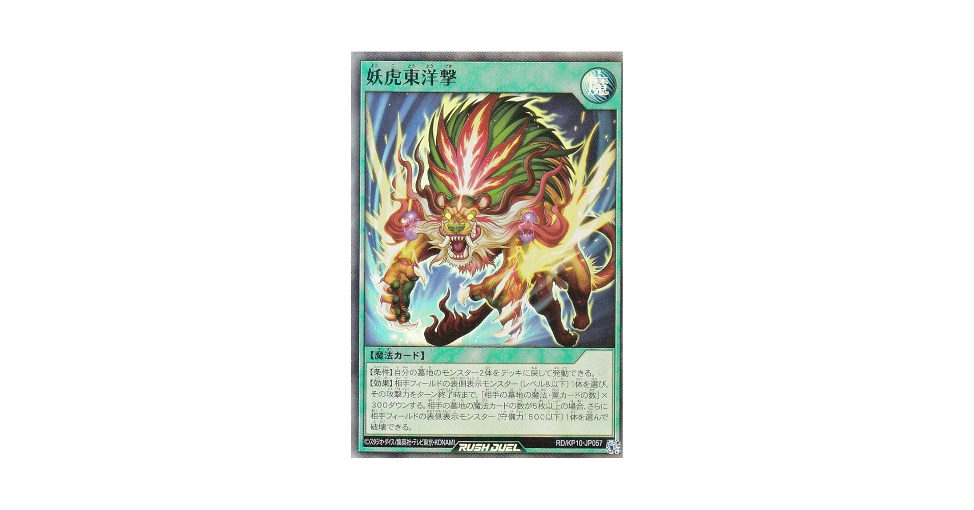 Amazon | 遊戯王 ラッシュデュエル RD/KP10-JP057 妖虎東洋撃