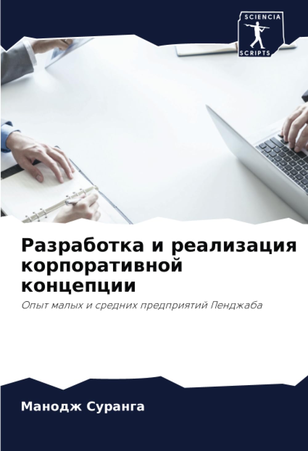 Разработка и реализация корпоративной концепции: Опыт малых и средних предприятий Пенджаба: Opyt malyh i srednih predpriqtij Pendzhaba