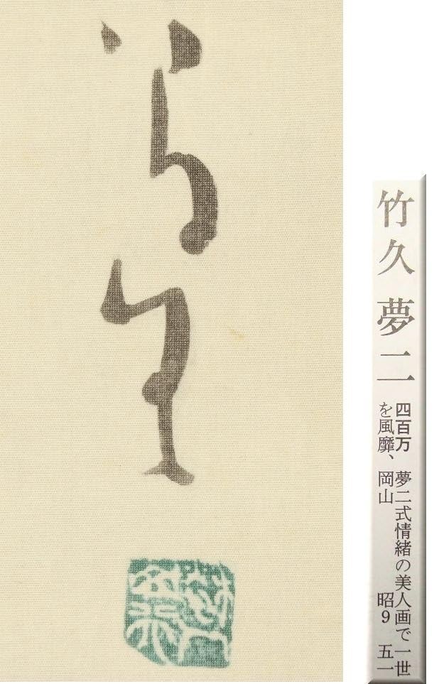 竹久夢二掛け軸(大きい）模写 竹久夢二掛け軸(大きい）模写