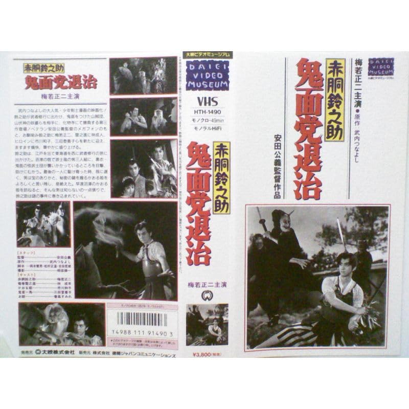 Amazon.co.jp: 赤胴鈴之助 鬼面党退治 VHS : 家電＆カメラ