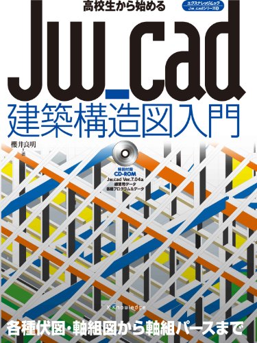 高校生から始めるJw_cad建築構造図入門 (エクスナレッジJw_cadシリーズ 11)のサムネイル