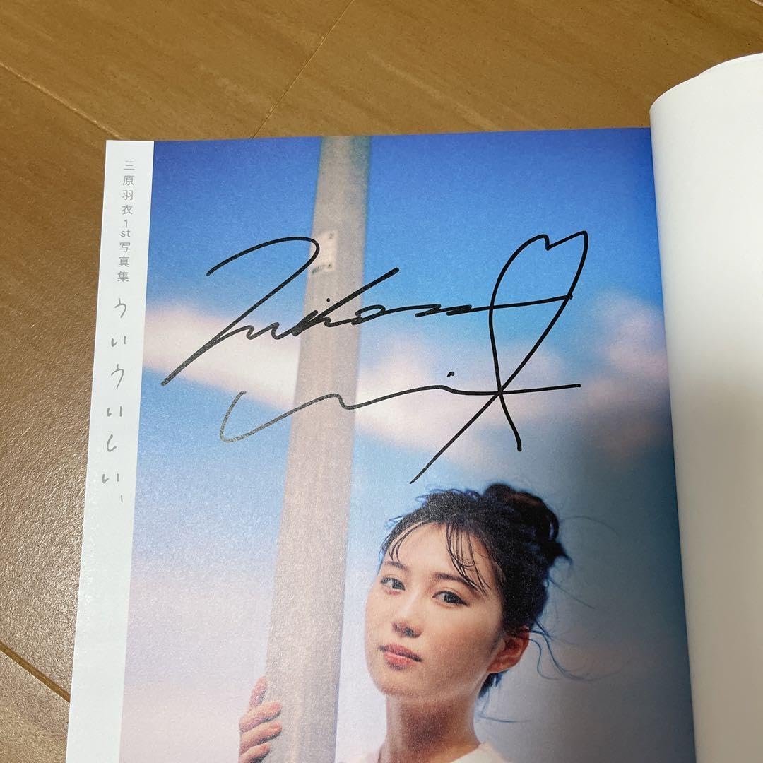 Amazon.co.jp: 三原羽衣 1st写真集 ういういしい、サイン入り : 文房具