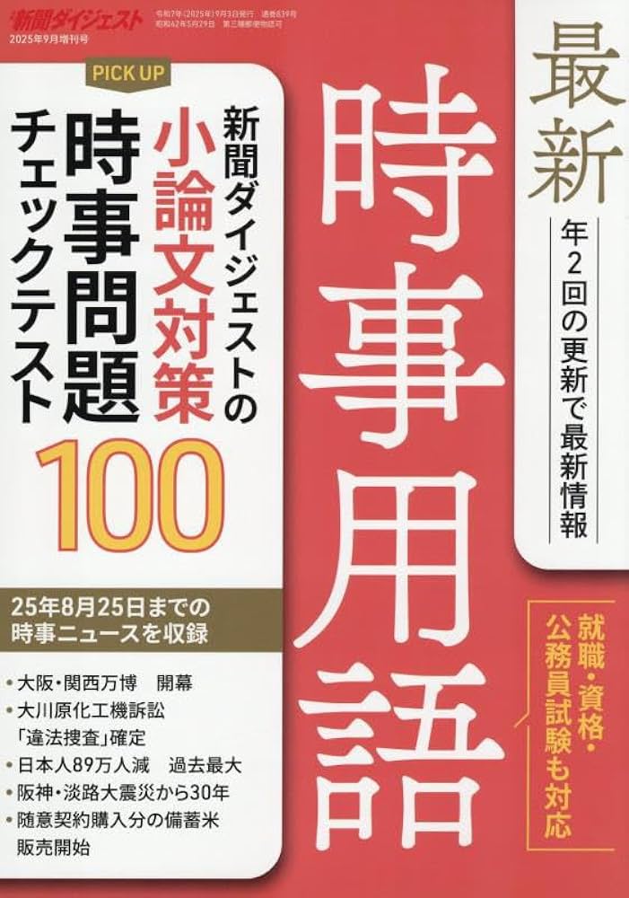 最新時事用語&問題 最新時事用語 | 新聞ダイジェスト社 |本 | 通販 | Amazon