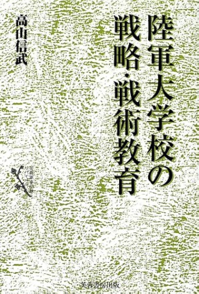 陸軍大学校の戦略・戦術教育 (芙蓉軍事記録リバイバル) | 高山 信武