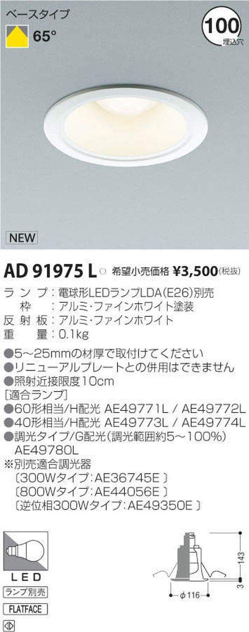 新品未開封　コイズミ　KOIZUMI LEDダウンライト AD 91975 L Amazon.co.jp: コイズミ照明 ダウンライト AD91975L 本体: 奥行14.3cm
