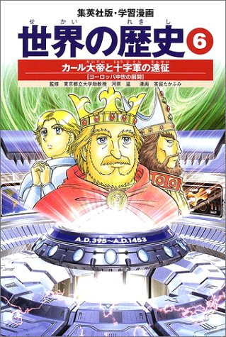 楽天 無料電子書籍 学習漫画 世界の歴史 6 カール大帝と十字軍の遠征 ヨーロッパ中世の展開 バイ