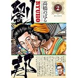 劉邦（２） (ビッグコミックス)