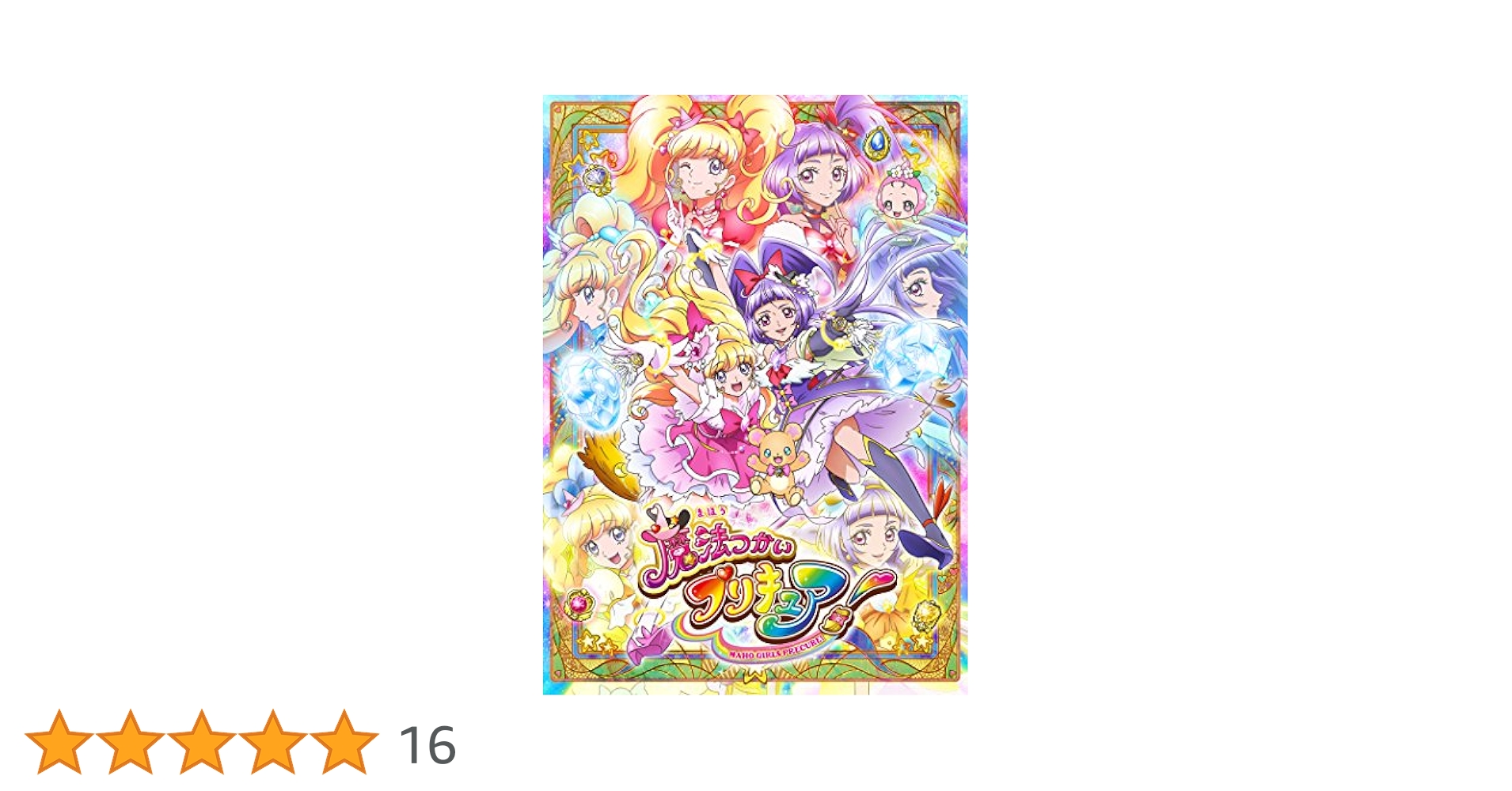 Amazon.co.jp: 魔法つかいプリキュア! Blu-ray vol.4 : 高橋李依