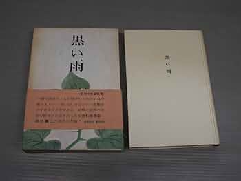 Amazon.co.jp: 黒い雨 : 井伏鱒二: 本
