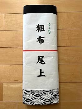 ⭐︎未使用レア物⭐︎ 大相撲　浴衣　反物　寺尾関 Amazon.co.jp: レア物 大相撲 浴衣 反物 寺尾関 : Toys & Games
