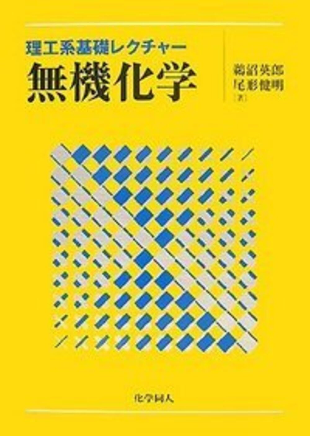 理工系基礎レクチャー 無機化学 | 鵜沼 英郎, 尾形 健明 |本 | 通販