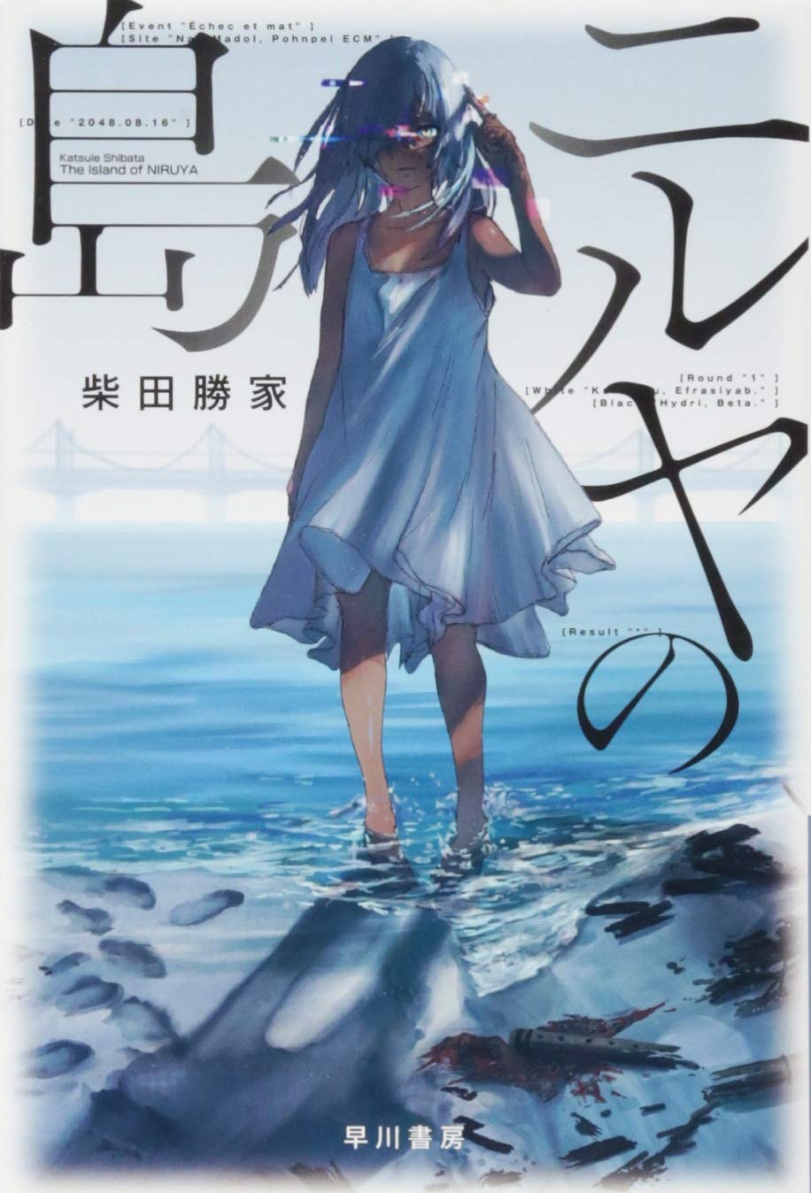 Amazon.co.jp: ニルヤの島 (ハヤカワ文庫JA) : 柴田勝家: 本