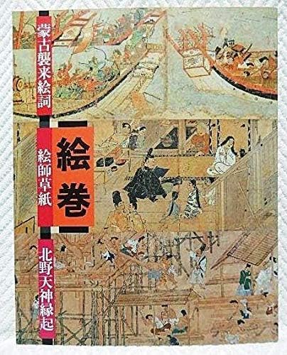 Amazon 図録 絵巻 蒙古襲来絵詞 絵師草紙 北野天神縁起 宮内庁三の丸尚藏館 1994 おもちゃ おもちゃ
