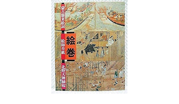 安全 御物本 蒙古襲来絵詞 複製 福岡市教育委員会発行 非売品 古書