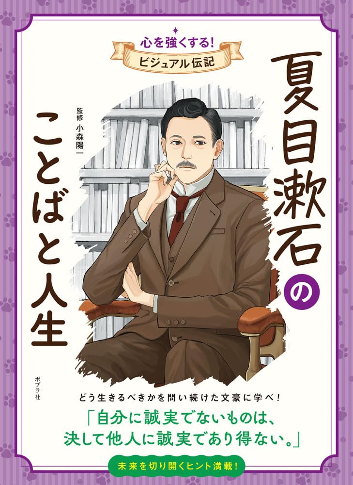 Amazon.co.jp: 夏目漱石のことばと人生 (心を強くする!ビジュアル伝記