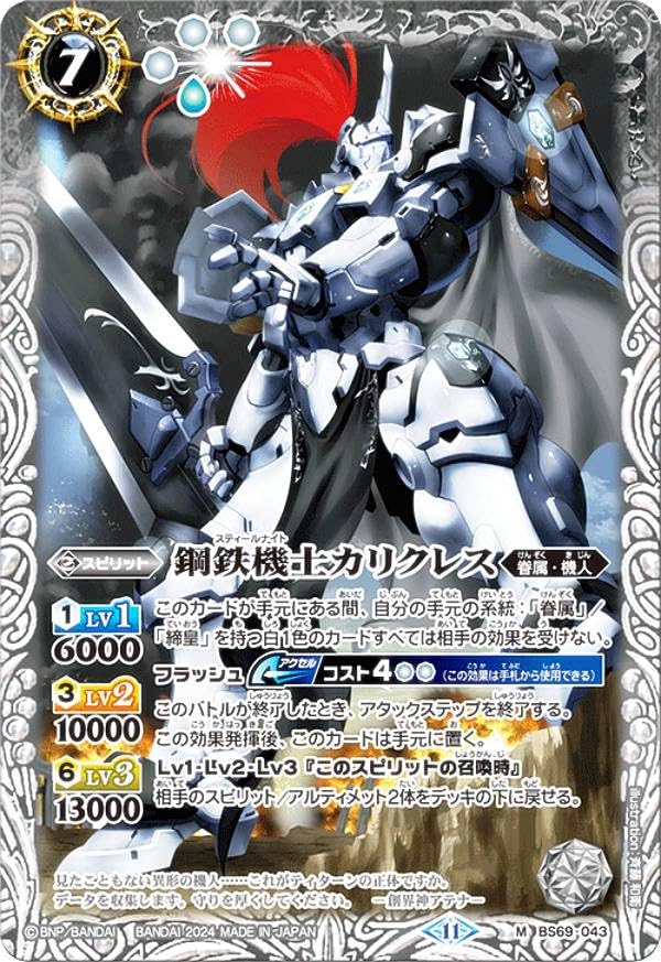 Amazon.co.jp: バトルスピリッツ BS69-043 鋼鉄機士カリクレス