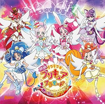 Amazon 映画キラキラ プリキュアアラモード Ed主題歌シングル アニメソング アニメ ミュージック Amazon 映画キラキラ プリキュアアラモード Ed主題歌シングル アニメソング アニメ ミュージック