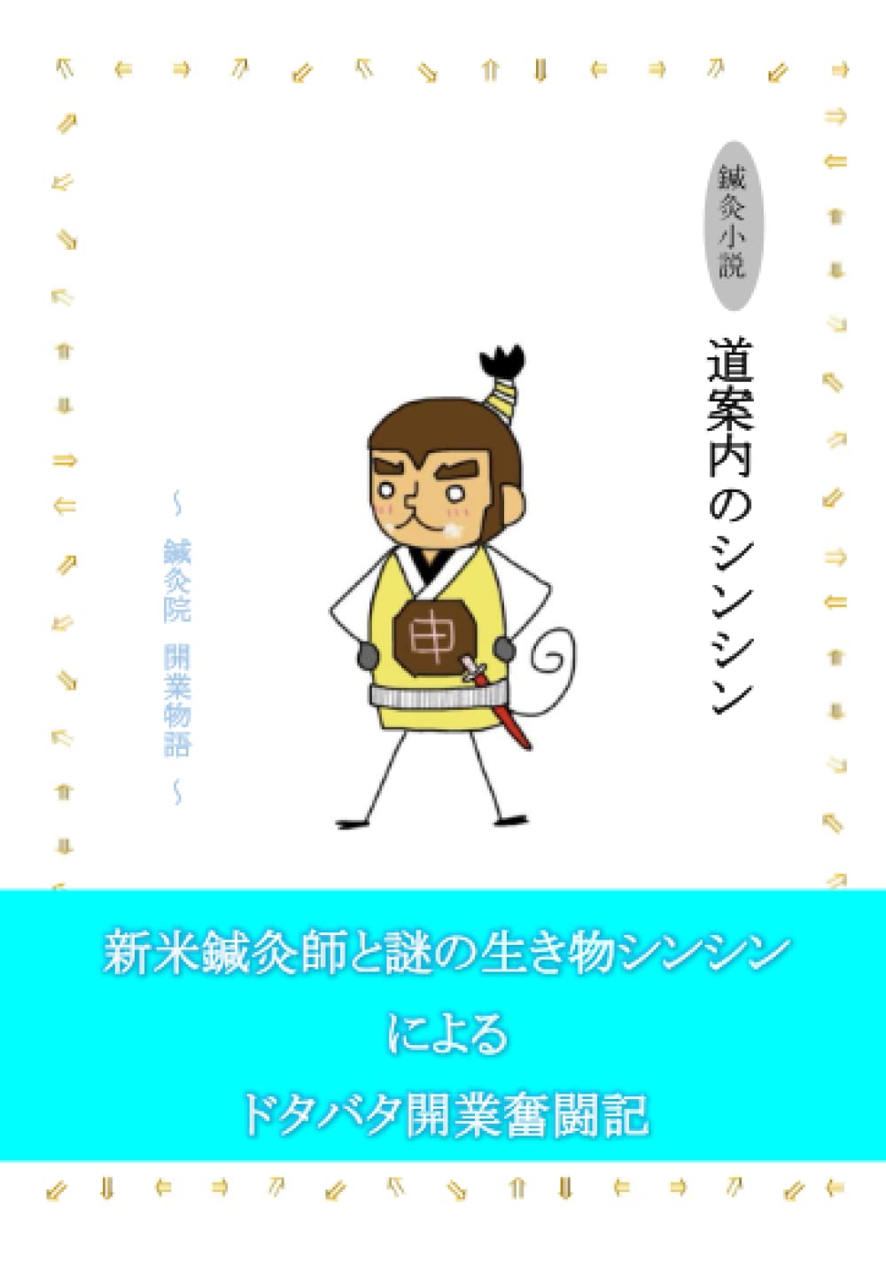 鍼灸小説 道案内のシンシン | 伊藤 弘隆 |本 | 通販 | Amazon