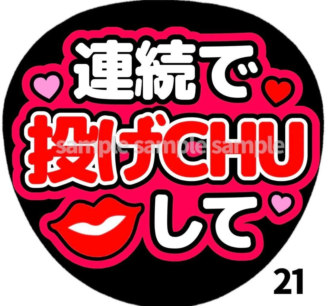 Amazon.co.jp: ファンサうちわ文字 連続で投げCHUして 赤 : おもちゃ