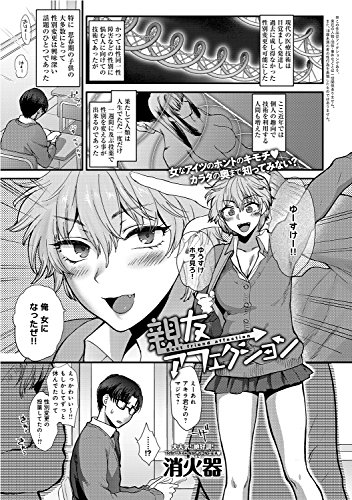 親友アフェクション