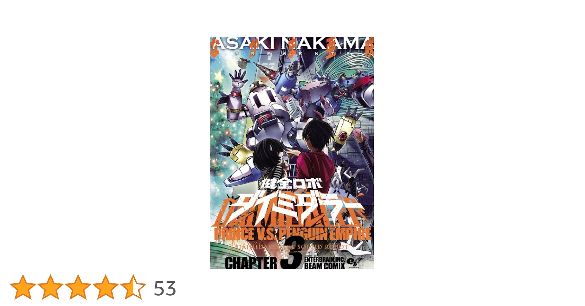 健全ロボ ダイミダラー 3巻 (HARTA COMIX) | なかま 亜咲 | 青年
