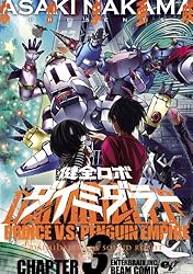 健全ロボ ダイミダラー 3巻 (HARTA COMIX)