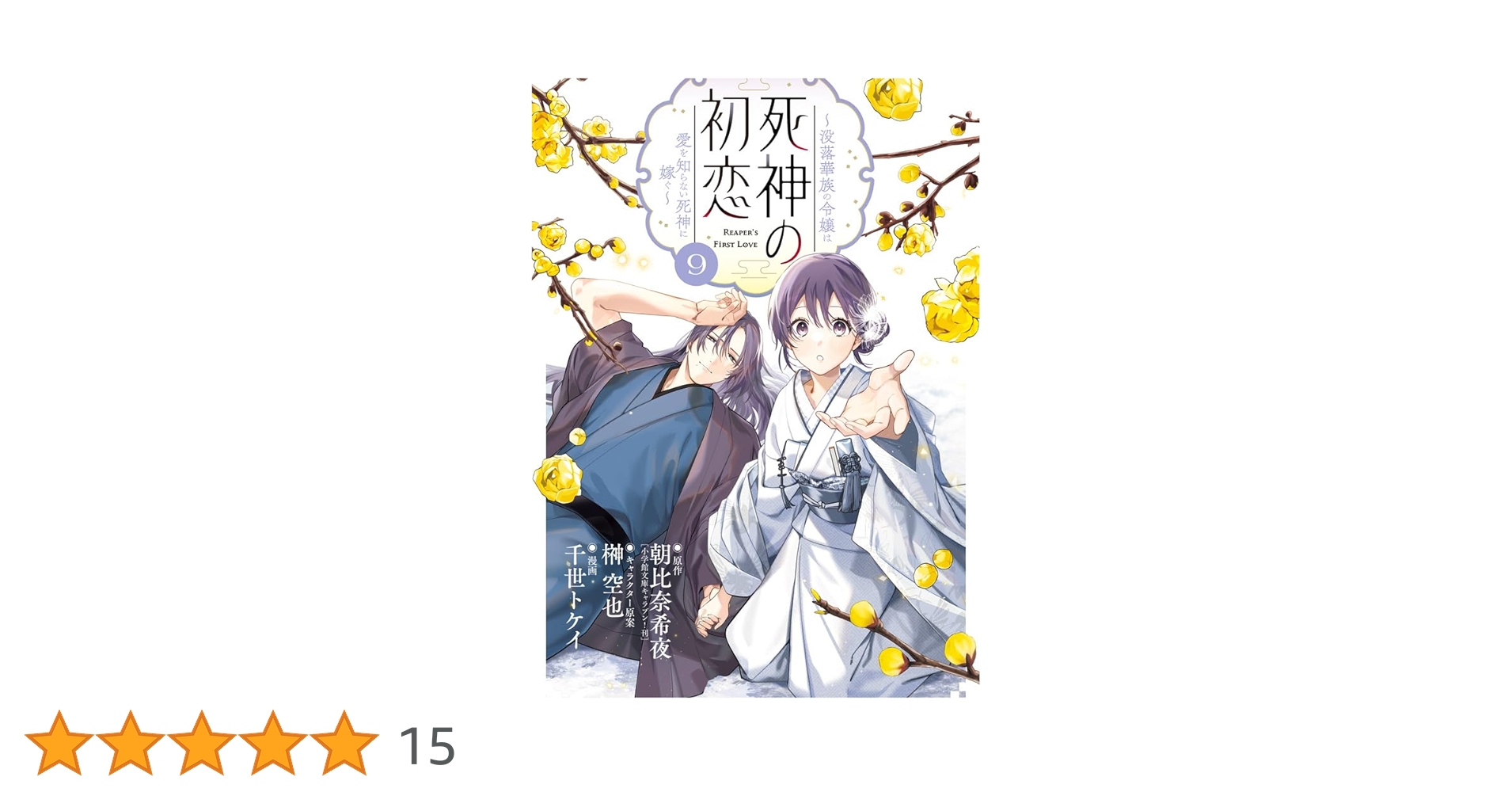 Amazon.co.jp: 死神の初恋~没落華族の令嬢は愛を知らない死神に