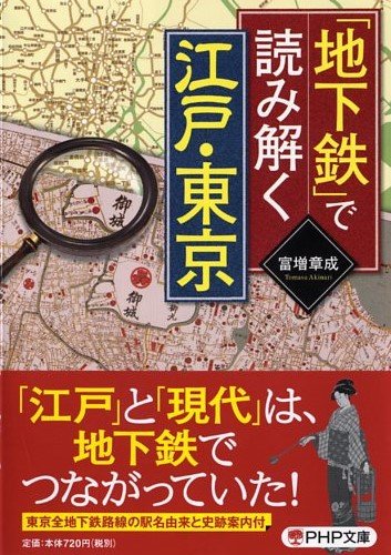 無料電子書籍 おすすめ 「地下鉄」で読み解く江戸・東京 (PHP文庫) バイ