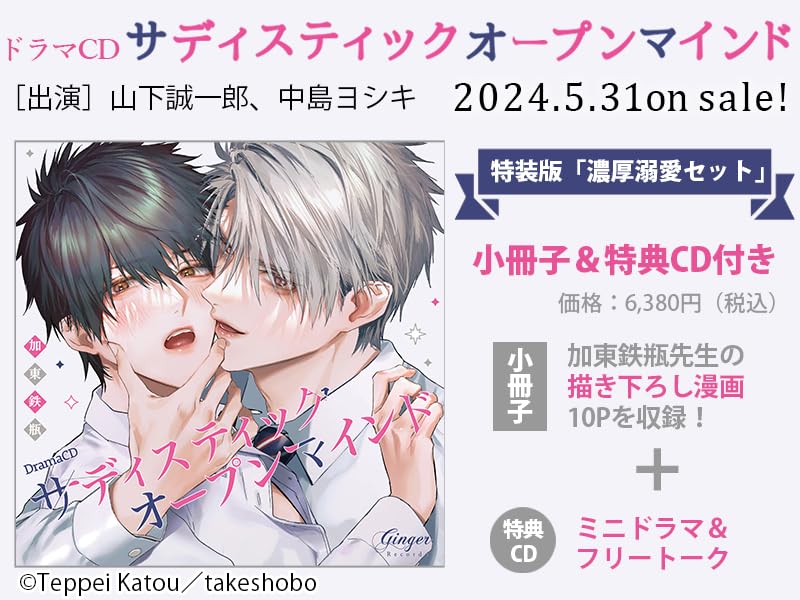 Amazon | ドラマCD サディスティックオープンマインド【濃厚溺愛セット 