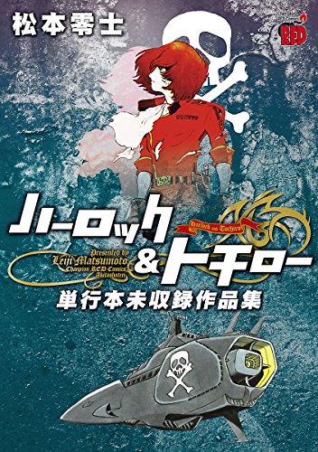ハーロック トチロー 単行本未収録作品集 チャンピオンredコミックス 松本零士 青年マンガ Kindleストア Amazon