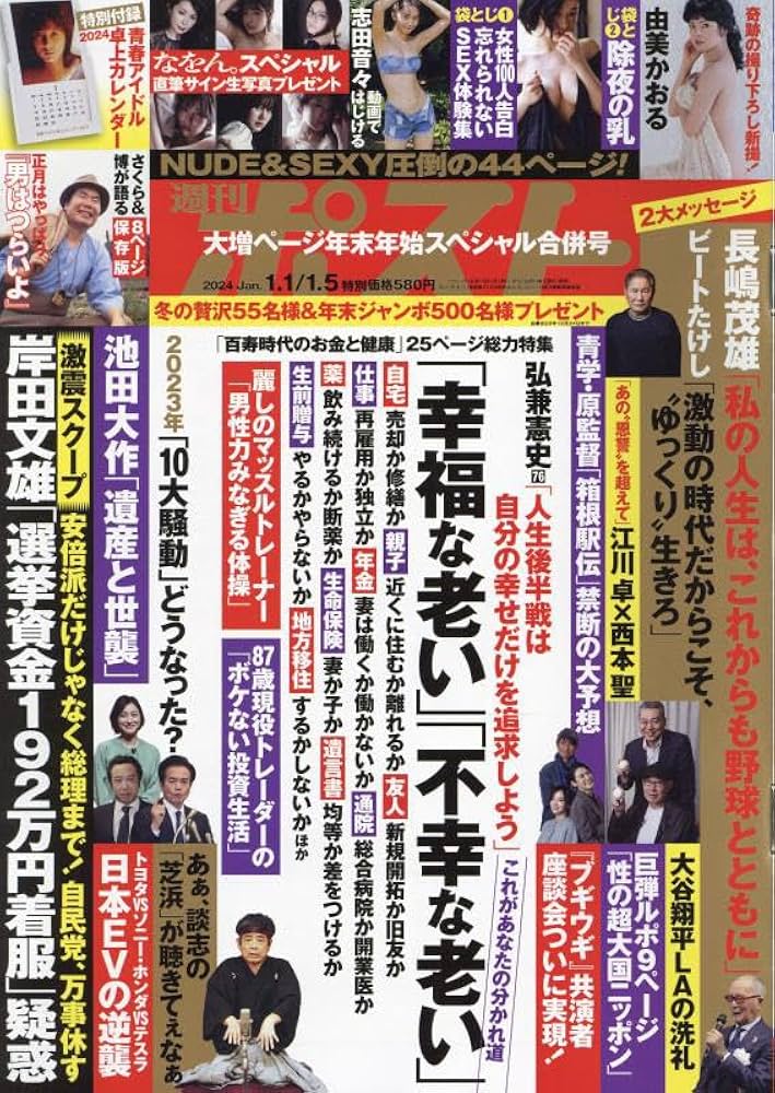 ⭕️超美品⭕️５０冊　まとめて週間ポスト　2024年〜 週刊ポスト 2024年 3/1 号 [雑誌] |本 | 通販 | Amazon
