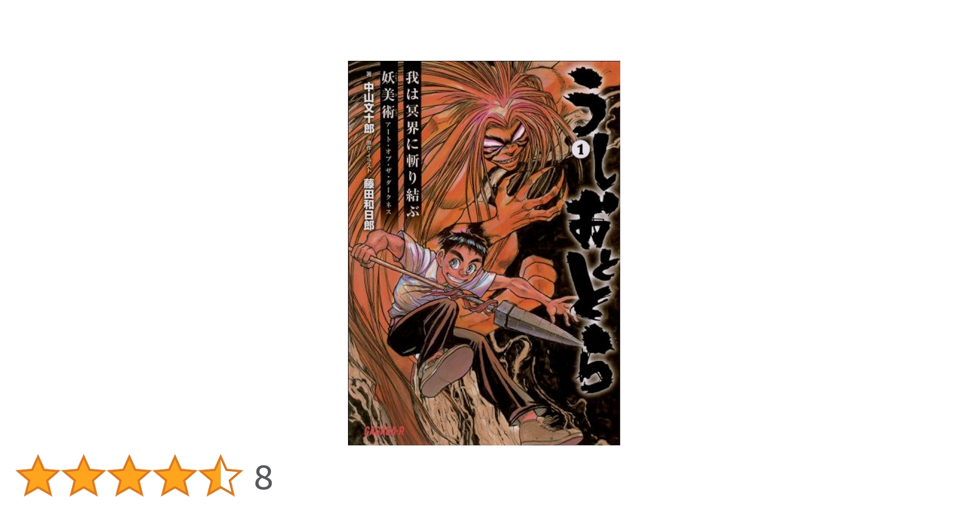 Amazon.co.jp: うしおととら1 我は冥界に斬り結ぶ/妖美術 アート