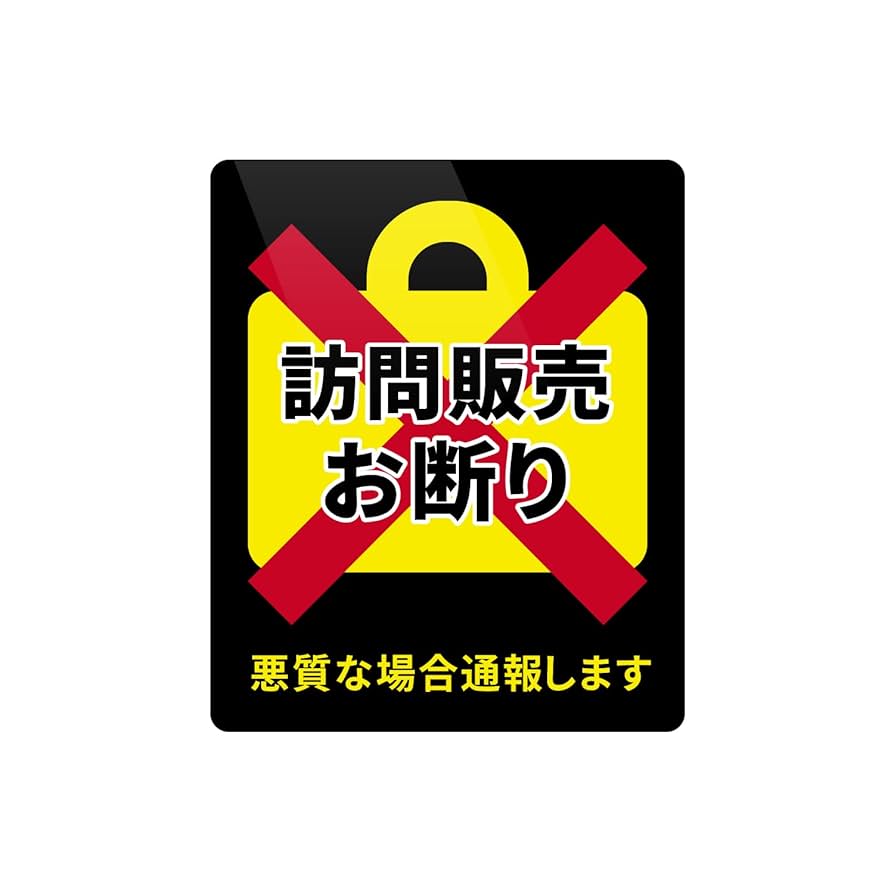 セールスお断りシール AL Amazon.co.jp: Biijo 訪問販売 営業 セールスお断りします